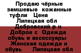 Продаю чёрные замшевые -кожанные туфли › Цена ­ 1 500 - Липецкая обл., Добровский р-н, Доброе с. Одежда, обувь и аксессуары » Женская одежда и обувь   . Липецкая обл.